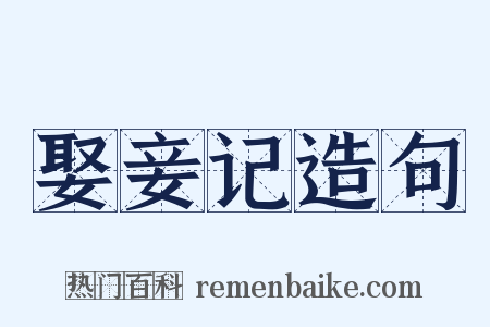 娶妾记造句是什么意思的图片